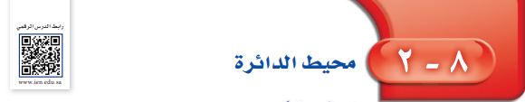 محيط الدائرة